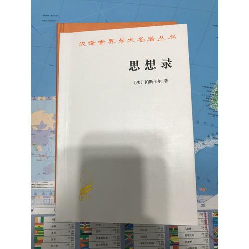 思想錄：論宗教和其他主題的思想