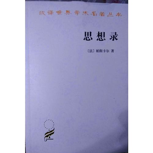 思想錄：論宗教和其他主題的思想
