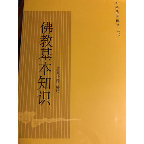 佛教基本知識