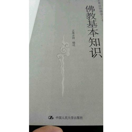 佛教基本知識