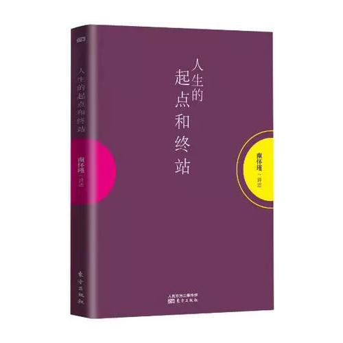 人生的起點和終站