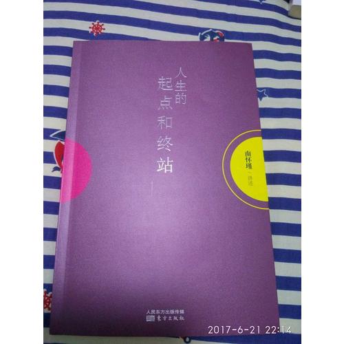 人生的起點和終站