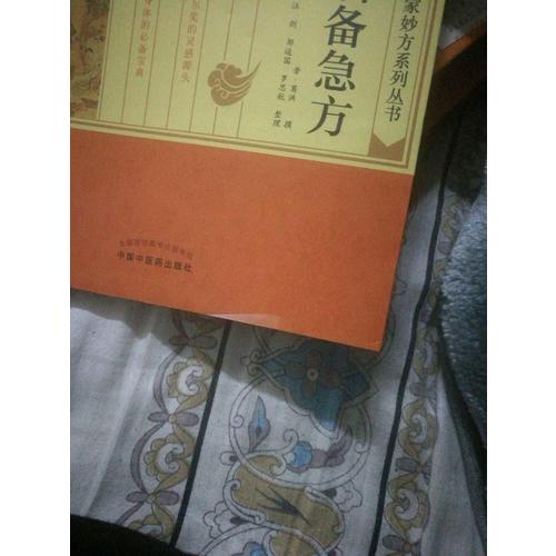 肘后備急方