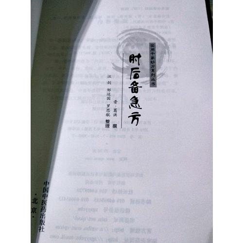 肘后備急方