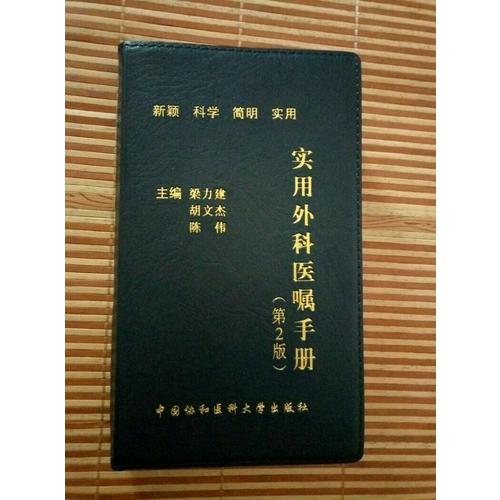 實用外科醫囑手冊（第2版）