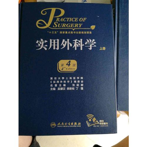 實用外科學（第4版）（全2冊）