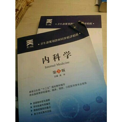 衛(wèi)生部規(guī)劃教材同步精講精練:外科學(xué)（第八版）