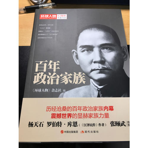 環球人物10周年·百年政治家族