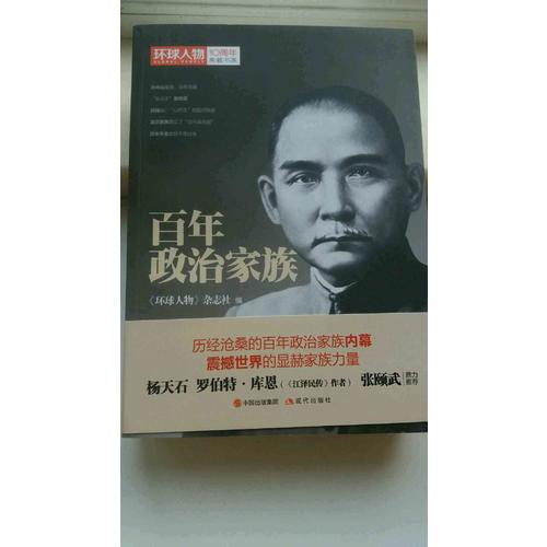 環球人物10周年·百年政治家族