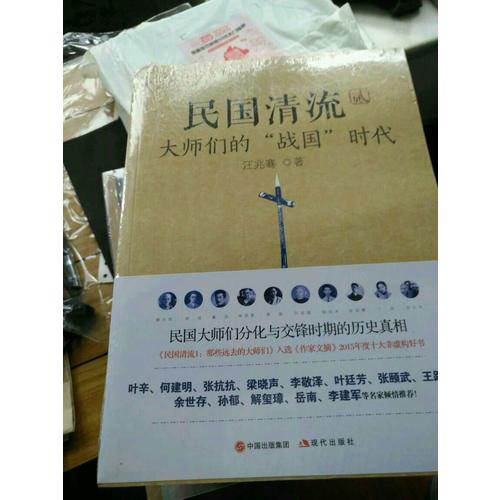 民國清流2：大師們的戰國時代