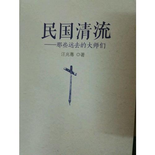 民國清流那些大師們1-4（全四冊）