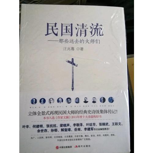 民國清流那些大師們1-4（全四冊）