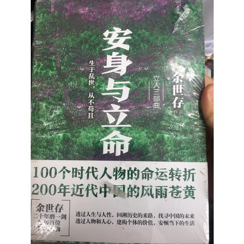 安身與立命