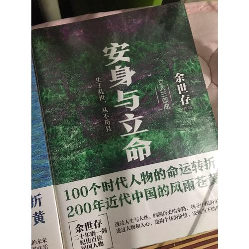 安身與立命