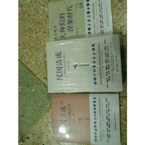 民國清流4：大師們的抗戰時代
