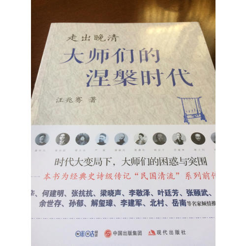 走出晚清：大師們的涅槃時代