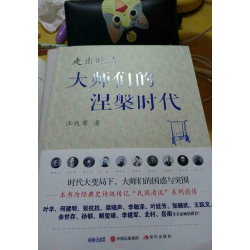 走出晚清：大師們的涅槃時代