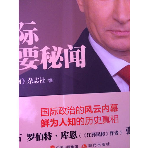 環球人物10周年·國際政要秘聞