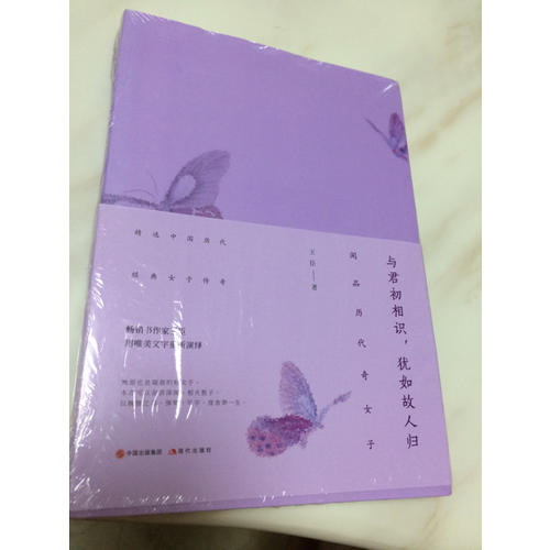 與君初相識，猶如故人歸 : 閑品歷代奇女子