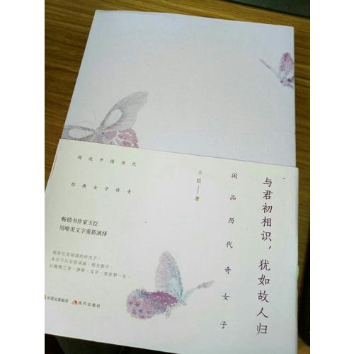 與君初相識，猶如故人歸 : 閑品歷代奇女子