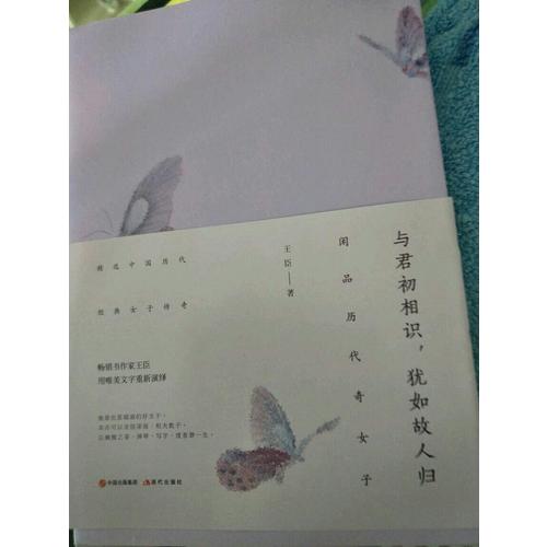 與君初相識，猶如故人歸 : 閑品歷代奇女子