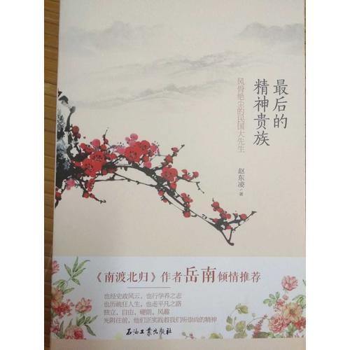 的精神貴族·風(fēng)骨絕塵的民國大先生