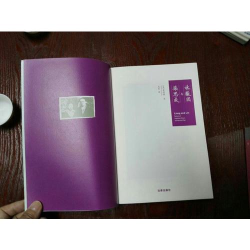 林徽因與梁思成（第二版）