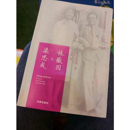 林徽因與梁思成（第二版）