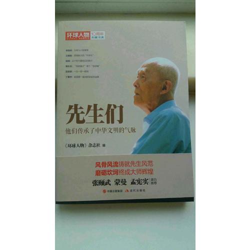 環球人物10周年-先生們：他們繼承了中華文明之氣脈