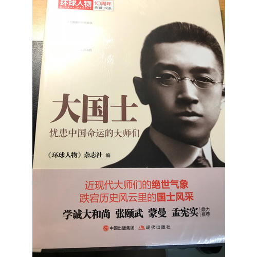 環球人物10周年·大國士：憂患中國命運的大師們