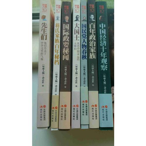 環球人物10周年·大國士：憂患中國命運的大師們