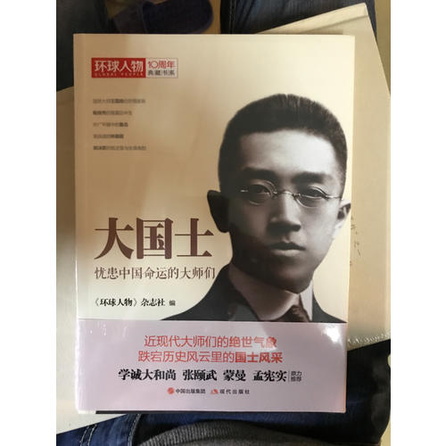 環球人物10周年·大國士：憂患中國命運的大師們