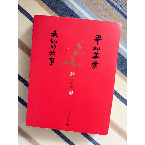 平如美棠：我倆的故事