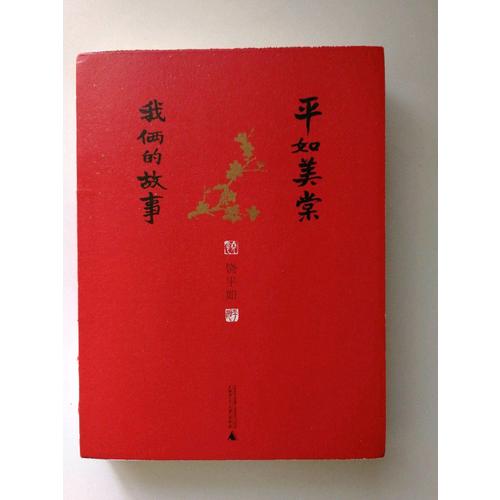 平如美棠：我倆的故事