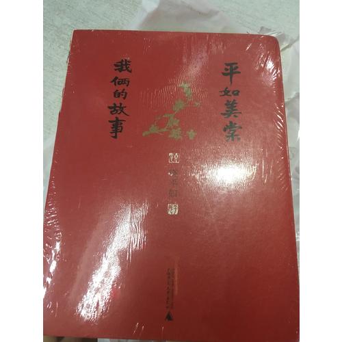 平如美棠：我倆的故事