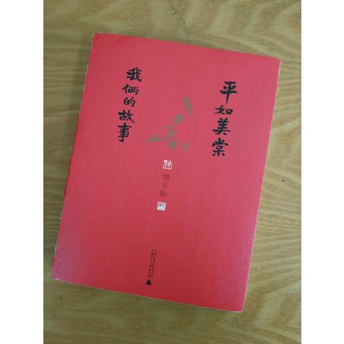 平如美棠：我倆的故事