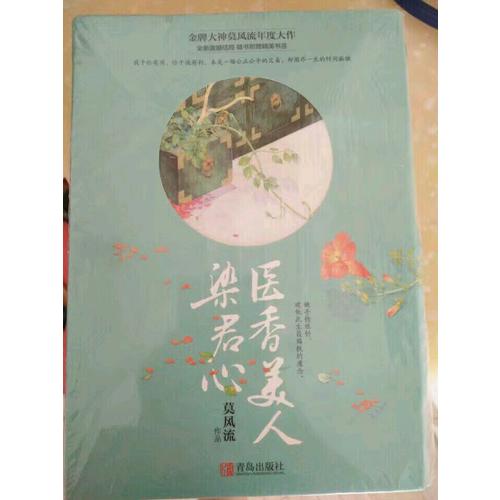 醫(yī)香美人染君心（共3冊）