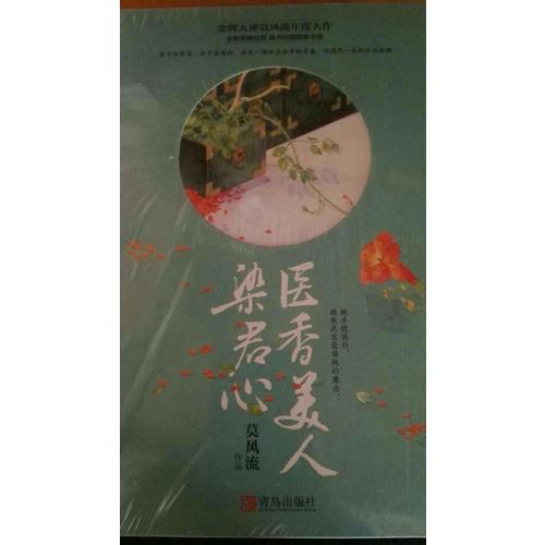 醫(yī)香美人染君心（共3冊）