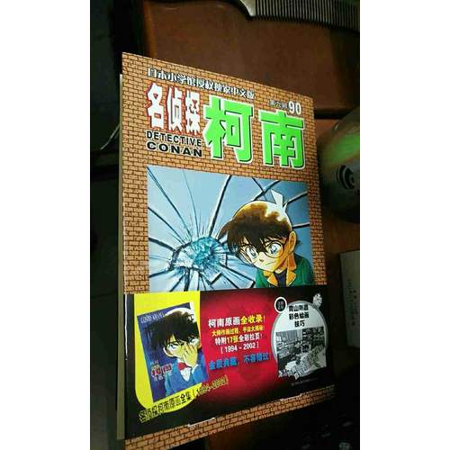名偵探柯南90