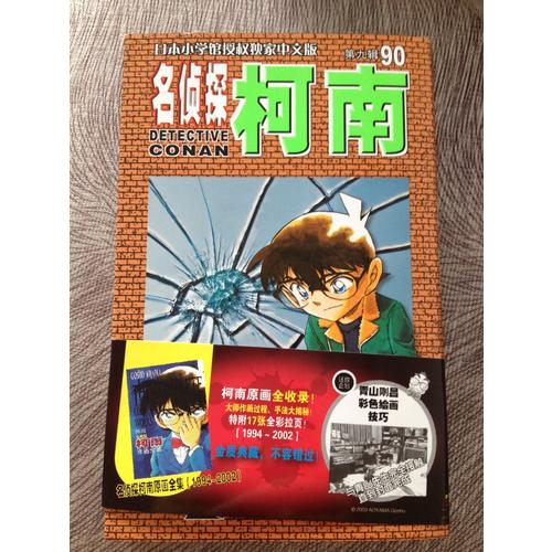 名偵探柯南90