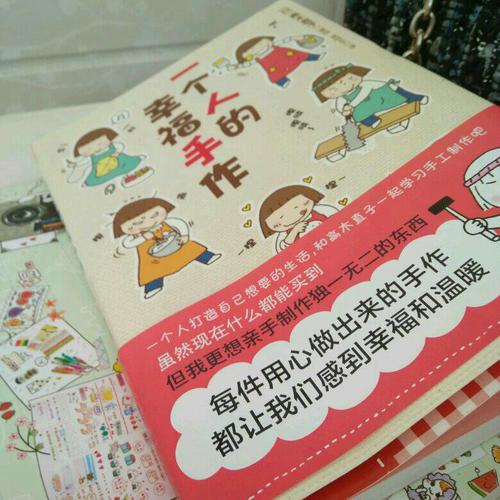 一個(gè)人的幸福手作