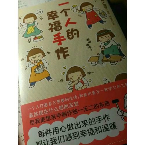 一個(gè)人的幸福手作