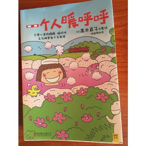 一個(gè)人暖呼呼