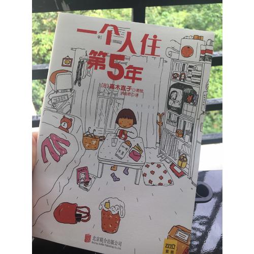 一個人住第5年