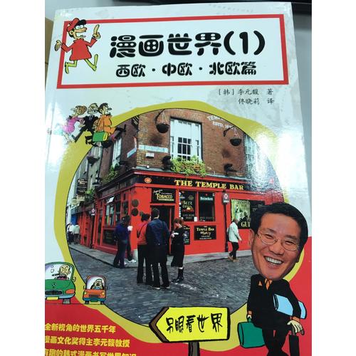漫畫世界（一）：西歐·中歐·北歐篇
