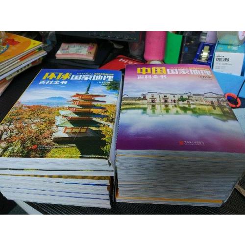 中國/環球國家地理百科全書合輯（共20冊）