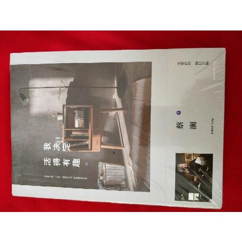 我決定活得有趣