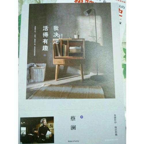 我決定活得有趣