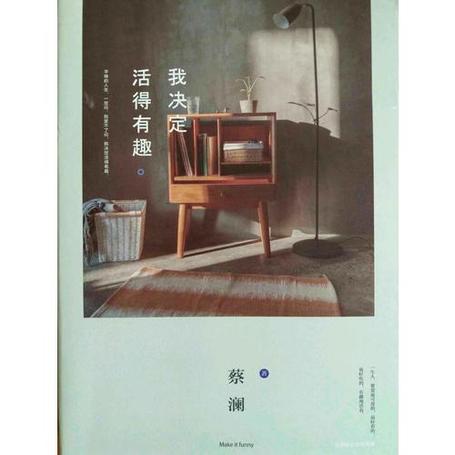 我決定活得有趣