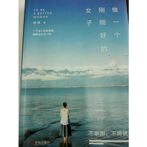 做一個(gè)剛剛好的女子：不攀附，不將就